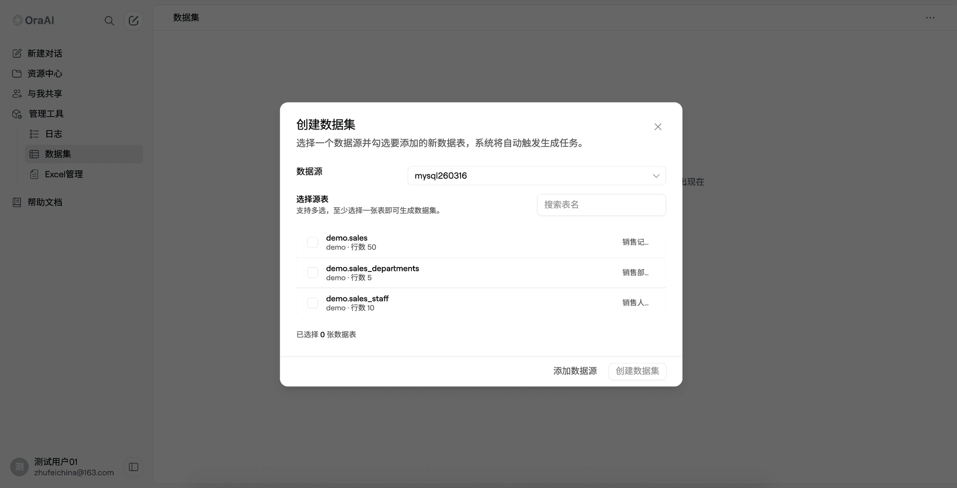 创建数据集界面